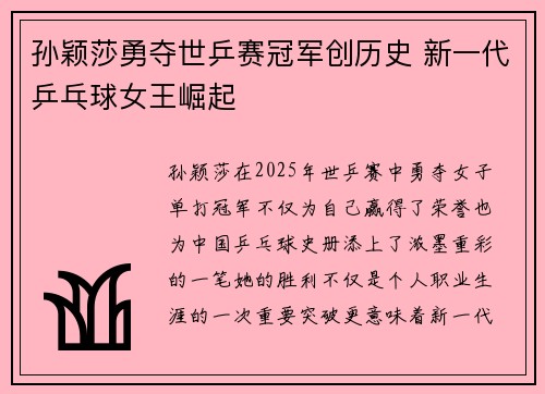 孙颖莎勇夺世乒赛冠军创历史 新一代乒乓球女王崛起