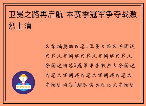 卫冕之路再启航 本赛季冠军争夺战激烈上演