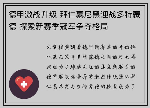 德甲激战升级 拜仁慕尼黑迎战多特蒙德 探索新赛季冠军争夺格局