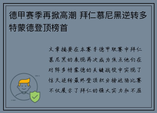 德甲赛季再掀高潮 拜仁慕尼黑逆转多特蒙德登顶榜首