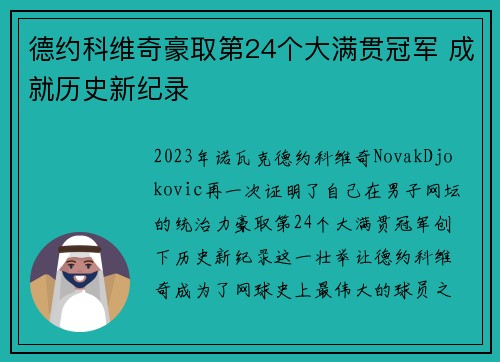 德约科维奇豪取第24个大满贯冠军 成就历史新纪录