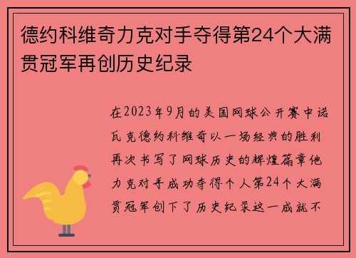 德约科维奇力克对手夺得第24个大满贯冠军再创历史纪录