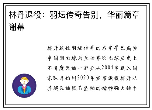 林丹退役:羽坛传奇告别,华丽篇章谢幕