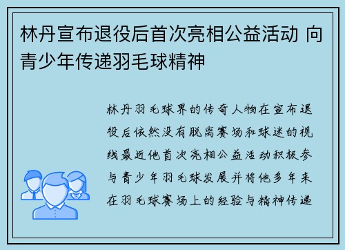 林丹宣布退役后首次亮相公益活动 向青少年传递羽毛球精神
