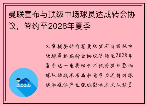 曼联宣布与顶级中场球员达成转会协议，签约至2028年夏季