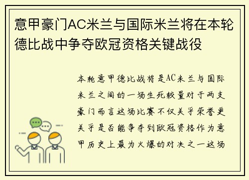 意甲豪门AC米兰与国际米兰将在本轮德比战中争夺欧冠资格关键战役