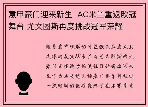 意甲豪门迎来新生 AC米兰重返欧冠舞台 尤文图斯再度挑战冠军荣耀