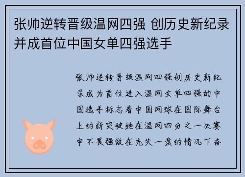 张帅逆转晋级温网四强 创历史新纪录并成首位中国女单四强选手