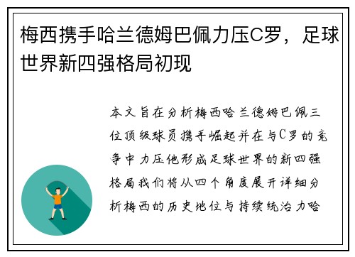 梅西携手哈兰德姆巴佩力压C罗,足球世界新四强格局初现