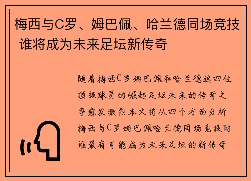 梅西与C罗、姆巴佩、哈兰德同场竞技 谁将成为未来足坛新传奇
