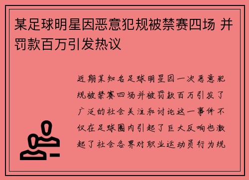 某足球明星因恶意犯规被禁赛四场 并罚款百万引发热议