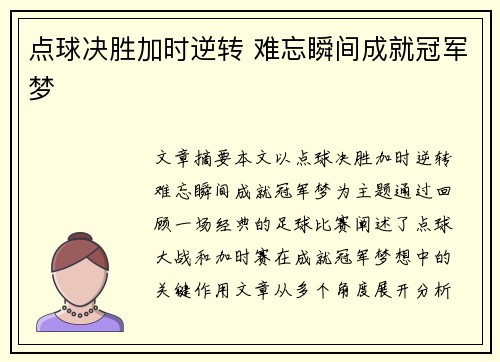 点球决胜加时逆转 难忘瞬间成就冠军梦