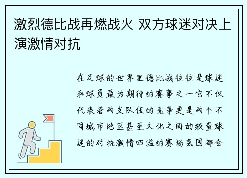 激烈德比战再燃战火 双方球迷对决上演激情对抗