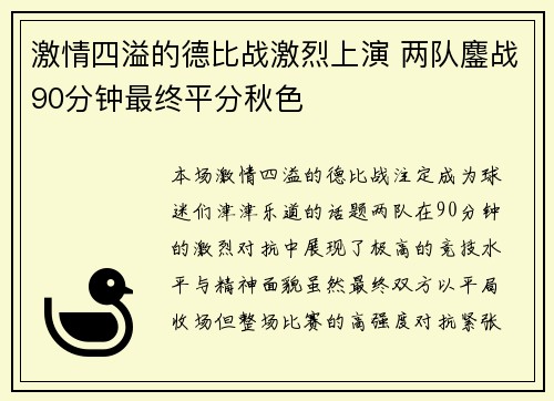 激情四溢的德比战激烈上演 两队鏖战90分钟最终平分秋色