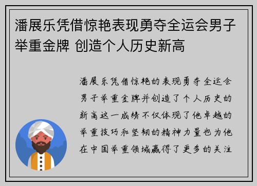 潘展乐凭借惊艳表现勇夺全运会男子举重金牌 创造个人历史新高