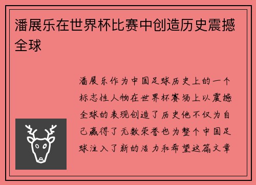 潘展乐在世界杯比赛中创造历史震撼全球