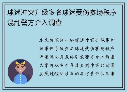 球迷冲突升级多名球迷受伤赛场秩序混乱警方介入调查
