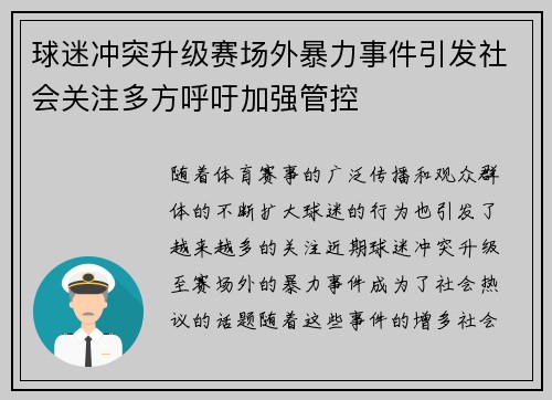 球迷冲突升级赛场外暴力事件引发社会关注多方呼吁加强管控