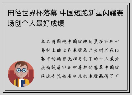 田径世界杯落幕 中国短跑新星闪耀赛场创个人最好成绩