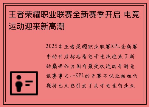 王者荣耀职业联赛全新赛季开启 电竞运动迎来新高潮