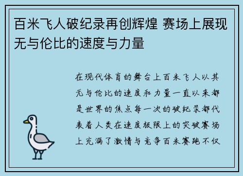 百米飞人破纪录再创辉煌 赛场上展现无与伦比的速度与力量