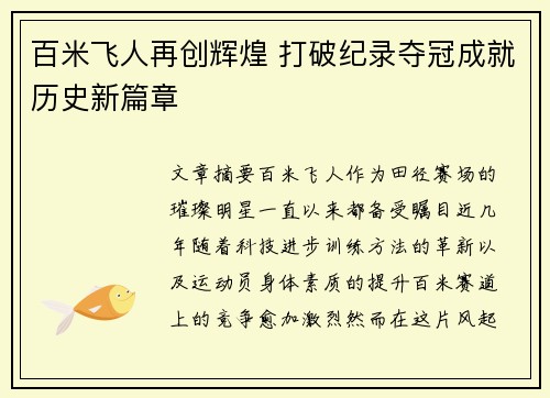 百米飞人再创辉煌 打破纪录夺冠成就历史新篇章