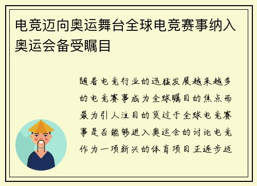 电竞迈向奥运舞台全球电竞赛事纳入奥运会备受瞩目
