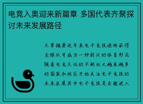 电竞入奥迎来新篇章 多国代表齐聚探讨未来发展路径
