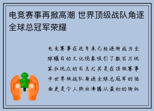 电竞赛事再掀高潮 世界顶级战队角逐全球总冠军荣耀
