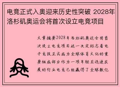 电竞正式入奥迎来历史性突破 2028年洛杉矶奥运会将首次设立电竞项目