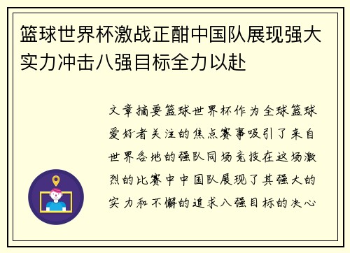 篮球世界杯激战正酣中国队展现强大实力冲击八强目标全力以赴