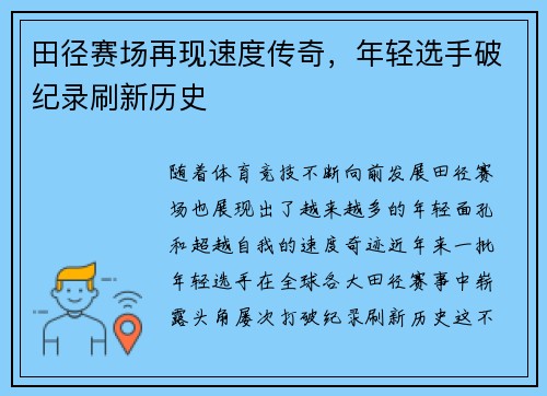 田径赛场再现速度传奇,年轻选手破纪录刷新历史