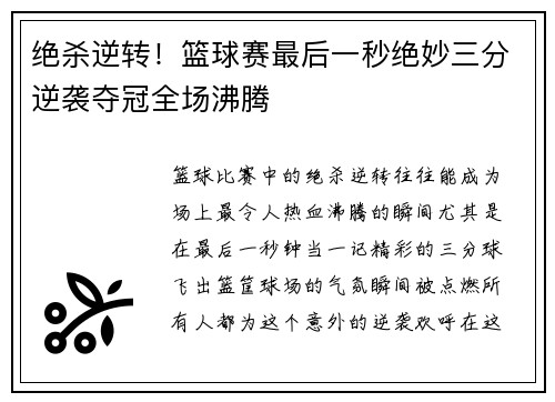 绝杀逆转!篮球赛最后一秒绝妙三分逆袭夺冠全场沸腾