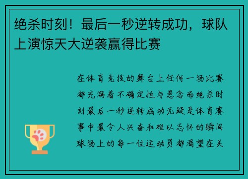 绝杀时刻!最后一秒逆转成功,球队上演惊天大逆袭赢得比赛