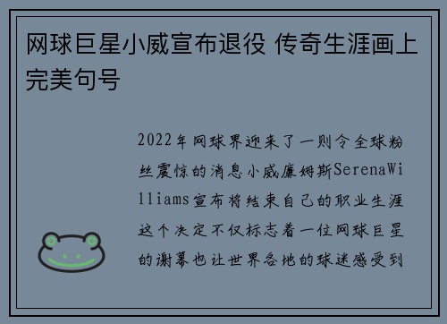 网球巨星小威宣布退役 传奇生涯画上完美句号