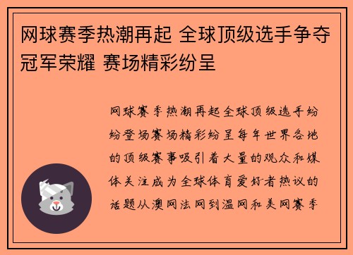 网球赛季热潮再起 全球顶级选手争夺冠军荣耀 赛场精彩纷呈