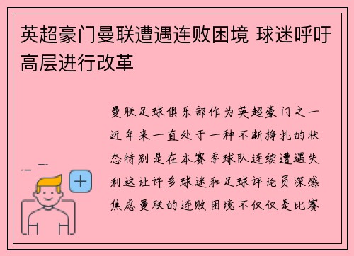 英超豪门曼联遭遇连败困境 球迷呼吁高层进行改革