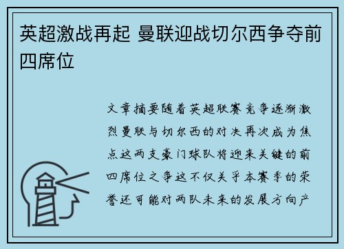 英超激战再起 曼联迎战切尔西争夺前四席位
