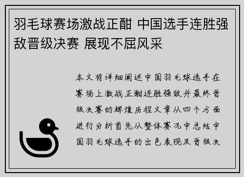 羽毛球赛场激战正酣 中国选手连胜强敌晋级决赛 展现不屈风采