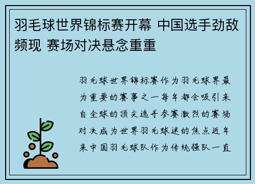 羽毛球世界锦标赛开幕 中国选手劲敌频现 赛场对决悬念重重