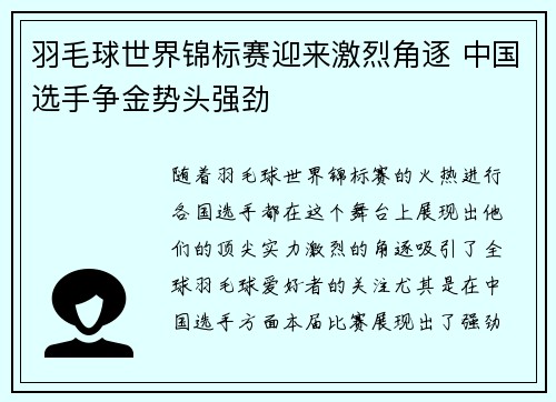 羽毛球世界锦标赛迎来激烈角逐 中国选手争金势头强劲