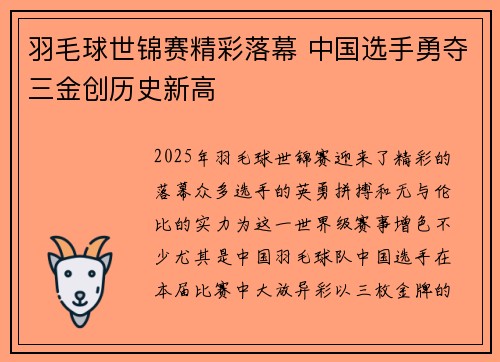 羽毛球世锦赛精彩落幕 中国选手勇夺三金创历史新高