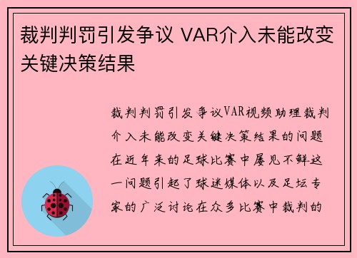 裁判判罚引发争议 VAR介入未能改变关键决策结果