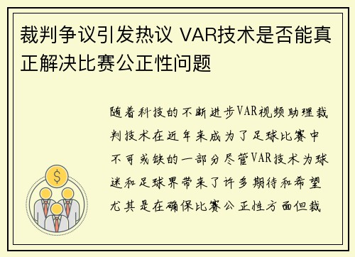裁判争议引发热议 VAR技术是否能真正解决比赛公正性问题