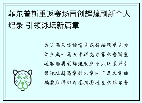 菲尔普斯重返赛场再创辉煌刷新个人纪录 引领泳坛新篇章