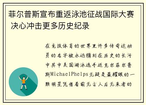 菲尔普斯宣布重返泳池征战国际大赛 决心冲击更多历史纪录