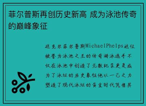 菲尔普斯再创历史新高 成为泳池传奇的巅峰象征