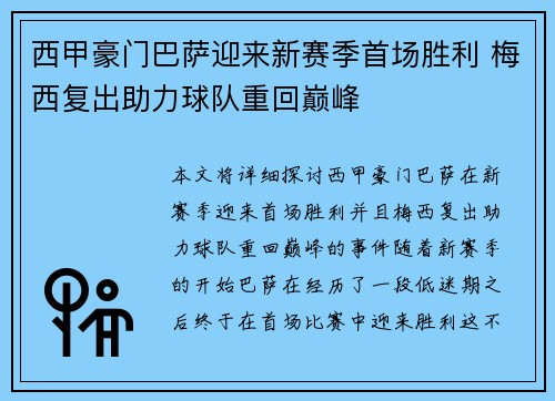 西甲豪门巴萨迎来新赛季首场胜利 梅西复出助力球队重回巅峰