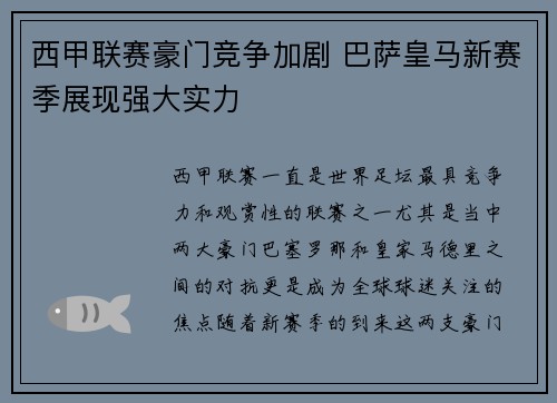 西甲联赛豪门竞争加剧 巴萨皇马新赛季展现强大实力