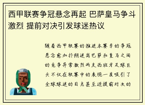 西甲联赛争冠悬念再起 巴萨皇马争斗激烈 提前对决引发球迷热议